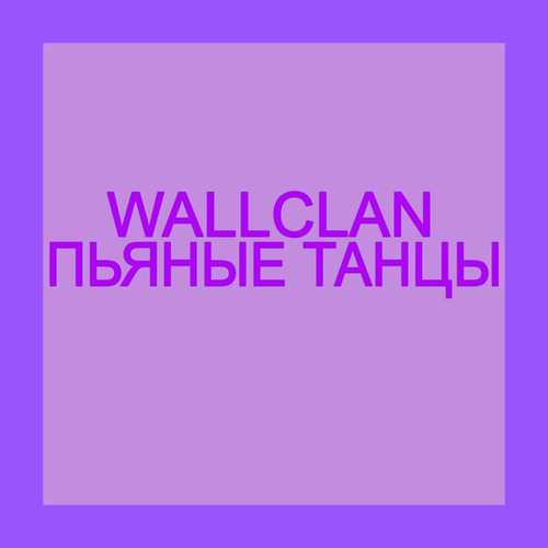 Музыка WallClan - Пьяные Танцы