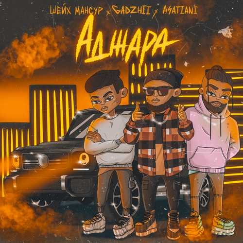 Музыка Шейх Мансур - Аджара (feat. Gadzhii & Asatiani)