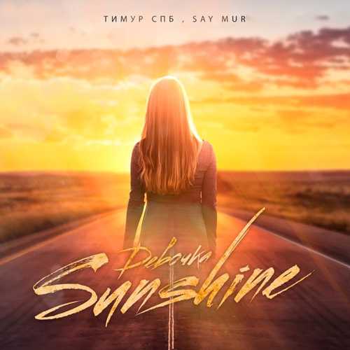 Музыка Тимур Спб - Девочка Sunshine (feat. Say Mur)