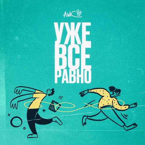 Музыка Amchi - Уже Все Равно
