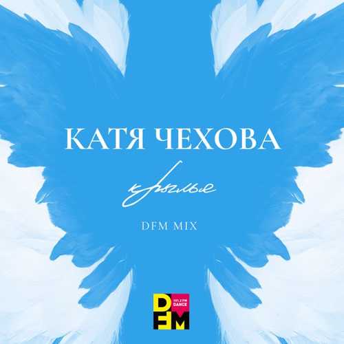 Музыка Катя Чехова - Крылья (DFM Mix)