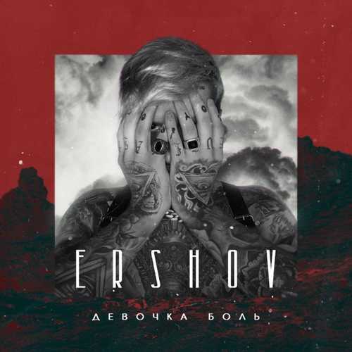 Музыка Ershov - Девочка Боль