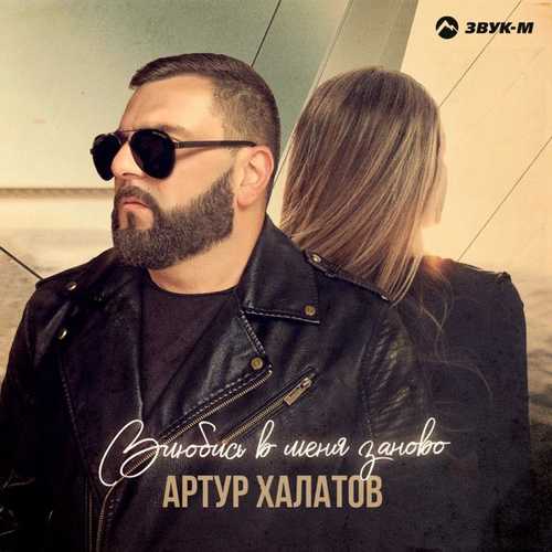 Музыка Артур Халатов - Влюбись В Меня Заново
