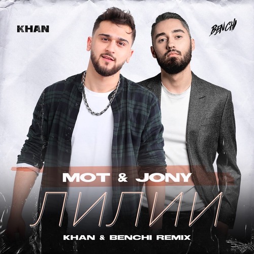 Музыка Mot & Jony - Лилии (Khan & Benchi Remix)