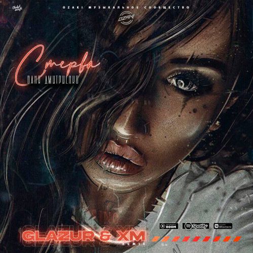 Музыка Ваня Дмитриенко - Стерва (Glazur & XM Remix)