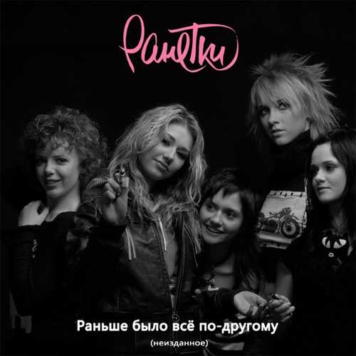 Музыка Ранетки - Раньше Было Всё По-другому (Radio Edit)