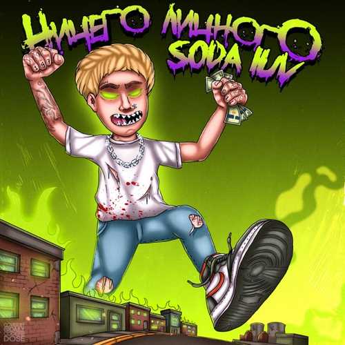 Музыка Soda Luv - Бигасс (feat. Why Berry)