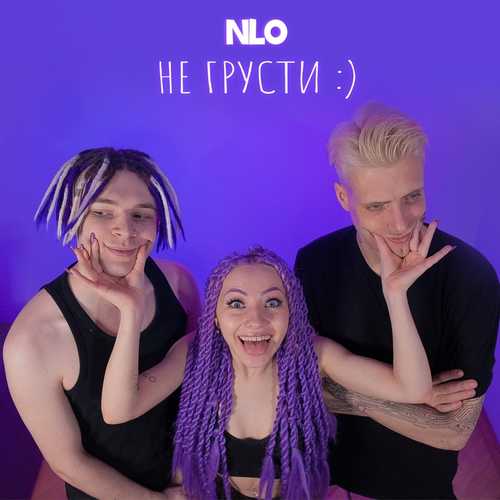Музыка NLO - Не Грусти
