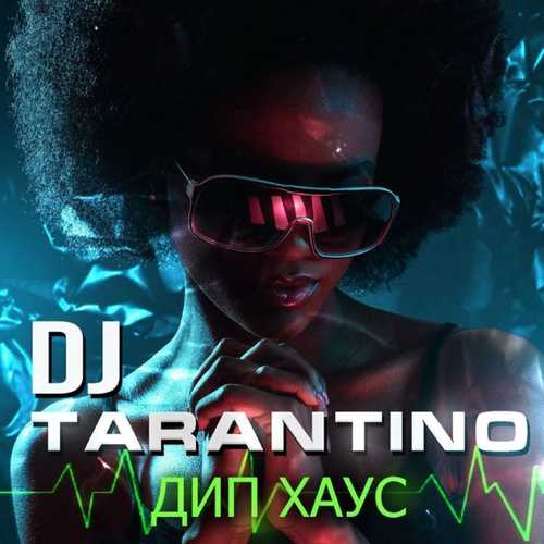 Музыка DJ Tarantino - Дип Хаус