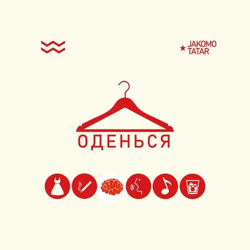 Музыка Jakomo - Оденься (feat. Tatar)