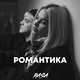Музыка RASA - Романтика
