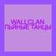 Музыка WallClan - Пьяные Танцы