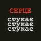 Музыка VovaZiLvova - Серце Стукає Стукає Стукає (feat. MamaRika)
