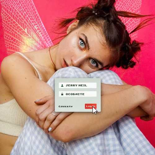 Музыка Jerry Heil - Не Ори, Мам