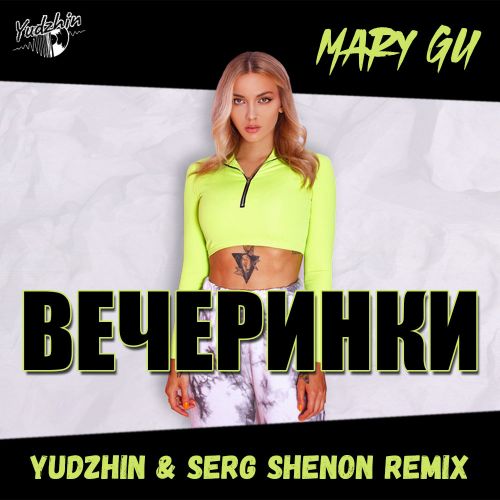 Музыка Mary Gu - Вечеринки (Yudzhin & Serg Shenon Remix)
