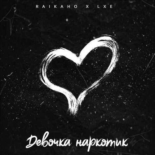 Музыка Raikaho - Девочка Наркотик (feat. Lxe)