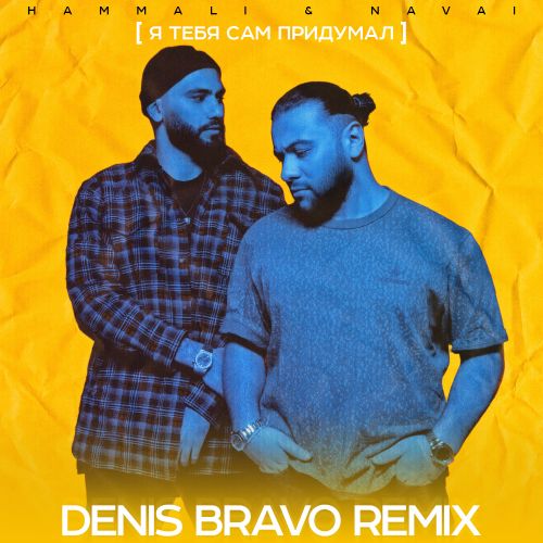 Музыка HammAli & Navai - Я Тебя Сам Придумал (Denis Bravo Remix)