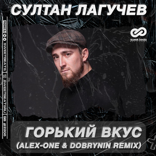 Музыка Султан Лагучев - Горький Вкус (Alex-One & Dobrynin Remix)