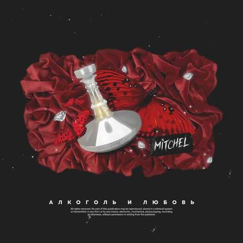 Музыка Mitchel - Алкоголь И Любовь
