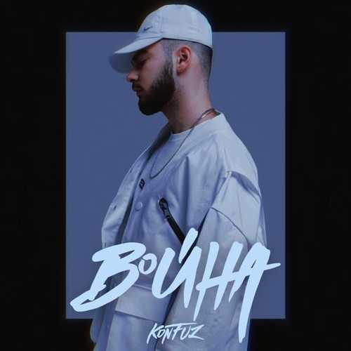 Музыка Konfuz - Война