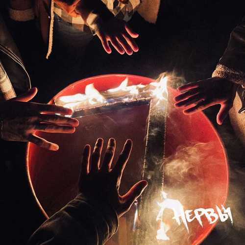 Музыка Нервы - Твоим Морем