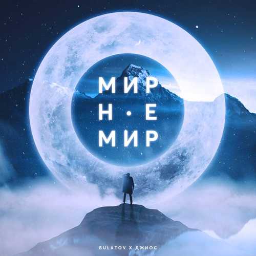 Музыка Bulatov - Мир Не Мир (feat. Джиос)