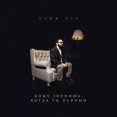Музыка Bahh Tee - Кому Звонишь, Когда Ты Пьяный