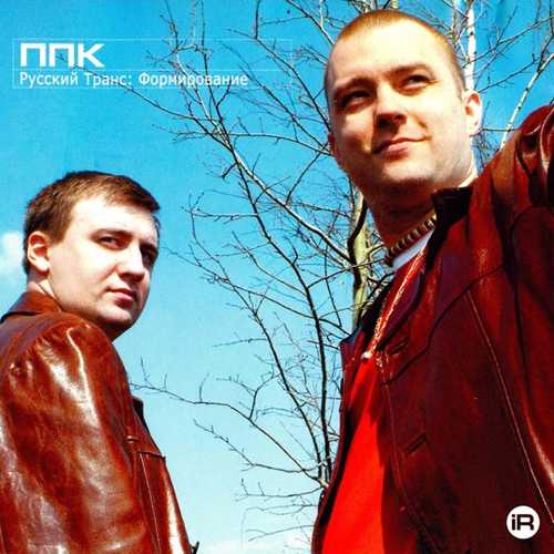 Музыка ППК - Воскрешение (Radio Edit)