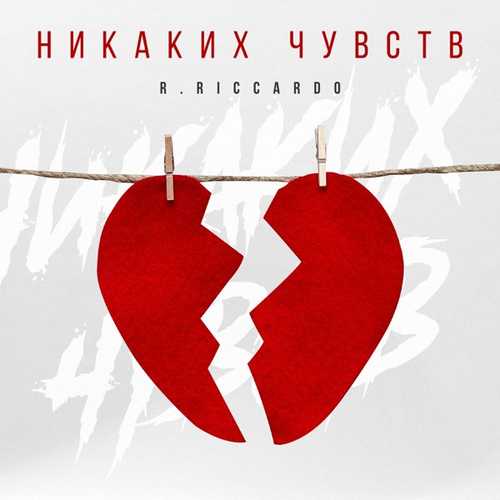 Музыка R.Riccardo - Никаких Чувств