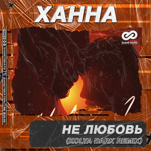 Музыка Ханна - Не Любовь (Kolya Dark Remix)