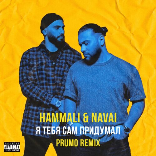 Музыка HammAli & Navai - Я Тебя Сам Придумал (Prumo Remix)