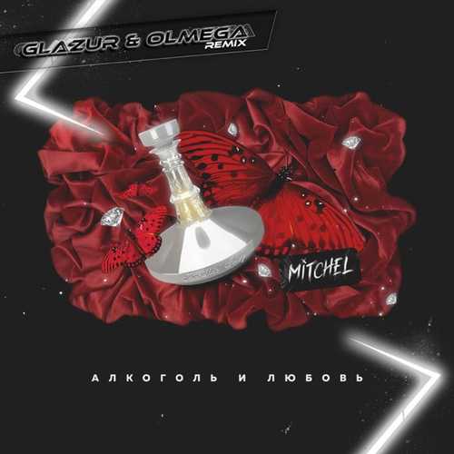 Музыка Mitchel - Алкоголь И Любовь (Glazur & Olmega Remix)