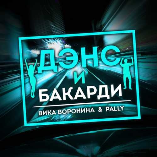 Музыка Вика Воронина - Дэнс И Бакарди (feat. Pally)