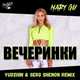 Музыка Mary Gu - Вечеринки (Yudzhin & Serg Shenon Remix)