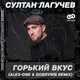 Музыка Султан Лагучев - Горький Вкус (Alex-One & Dobrynin Remix)