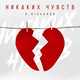 Музыка R.Riccardo - Никаких Чувств