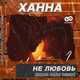 Музыка Ханна - Не Любовь (Kolya Dark Remix)