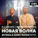 Музыка DJ Smash & Morgenshtern - Новая Волна (Butesha & Danny Rockin Remix)