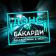 Музыка Вика Воронина - Дэнс И Бакарди (feat. Pally)