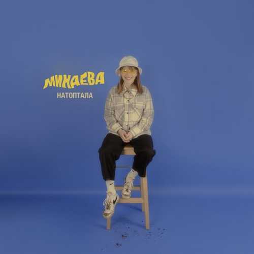 Музыка Минаева - Умница