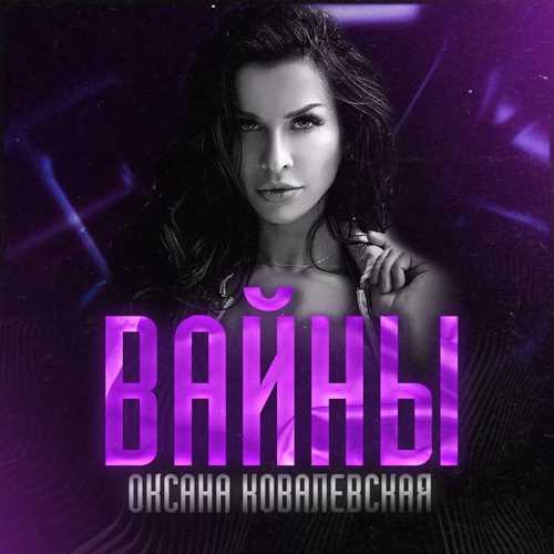 Музыка Оксана Ковалевская - Вайны