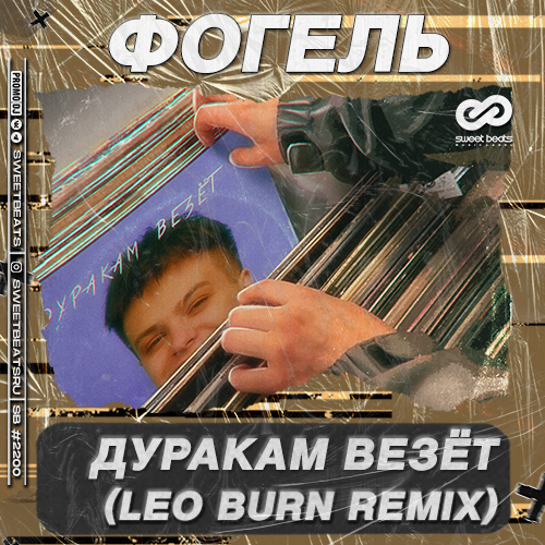 Музыка Фогель - Дуракам Везёт (Leo Burn Remix)