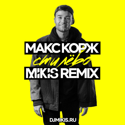 Музыка Макс Корж - Стилёво (Mikis Remix)