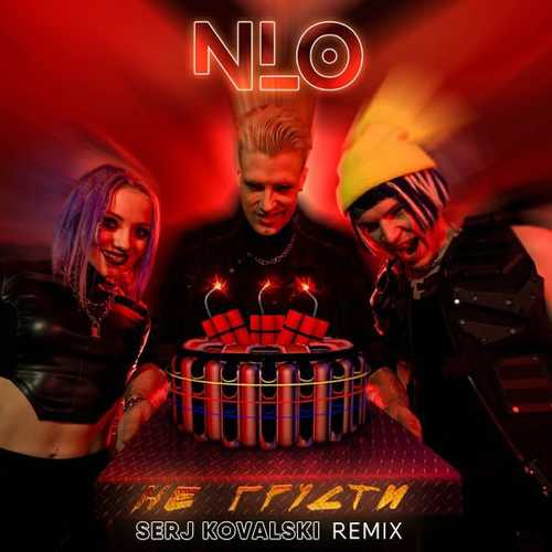 Музыка NLO - Не Грусти (Serj Kovalski Remix)