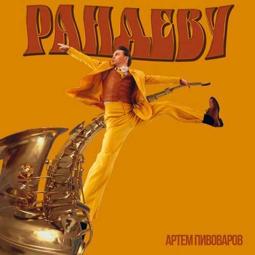 Музыка Артём Пивоваров - Рандеву