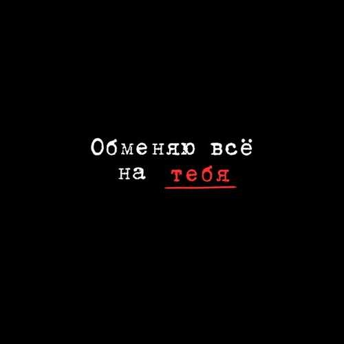 Музыка Миша Марвин - Обменяю Всё На Тебя