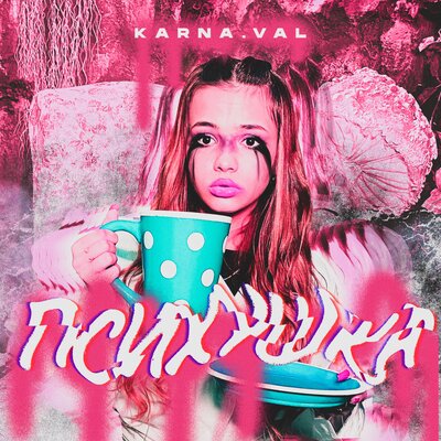 Музыка Karna.val - Не Сплю Ночами (Vika Remix)