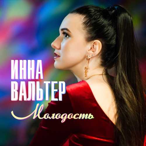 Музыка Инна Вальтер - Молодость (Почему Такая Глупая Молодость?)