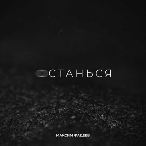 Музыка Максим Фадеев - Останься