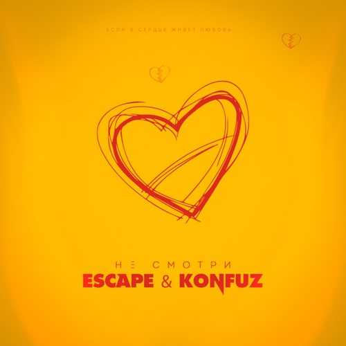 Музыка Escape - Не Смотри (feat. Konfuz)